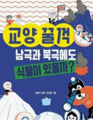 남극과 북극에도 식물이 있을까?