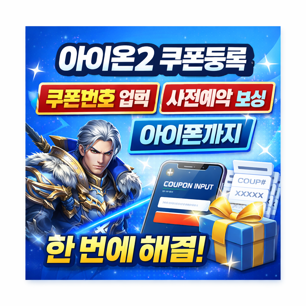 아이온2 쿠폰등록 방법 총정리｜쿠폰번호 입력&middot;사전예약 보상&middot;아이폰까지 한 번에 해결 🎁