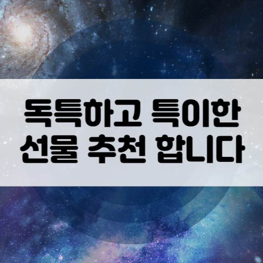 독특하고 특이한 선물 추천