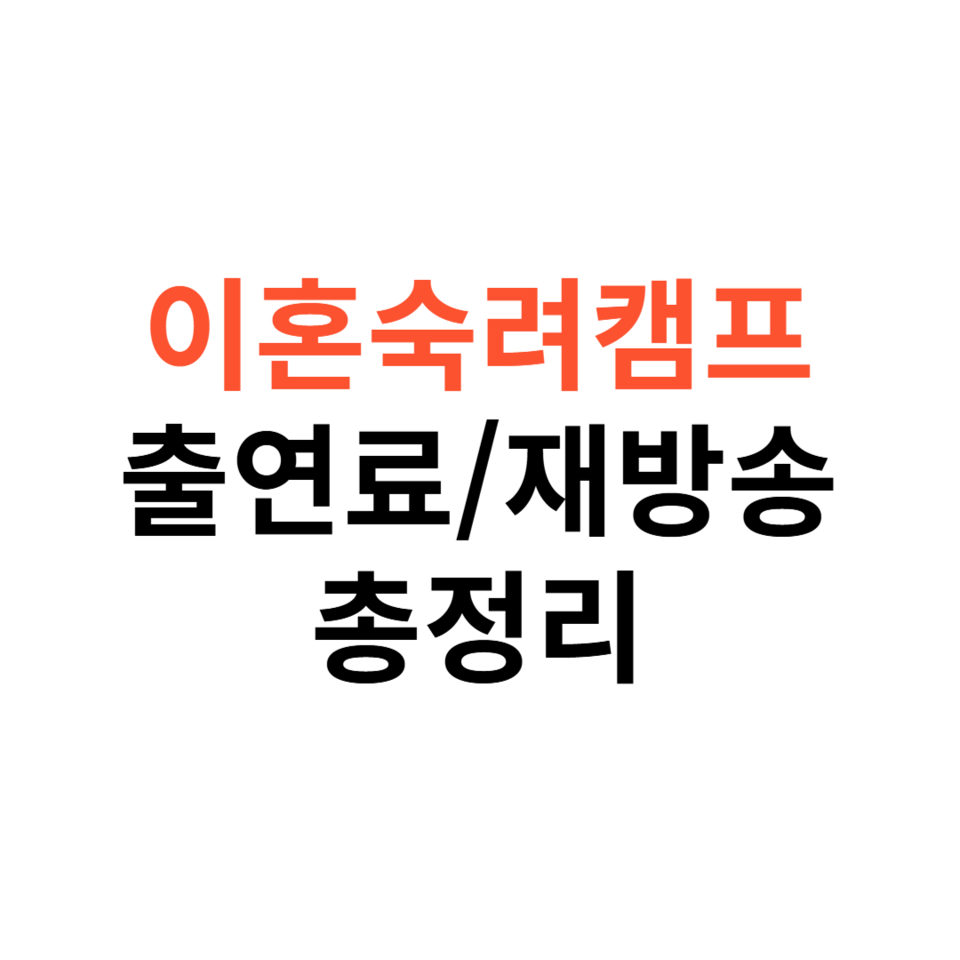 이혼숙려캠프 출연료