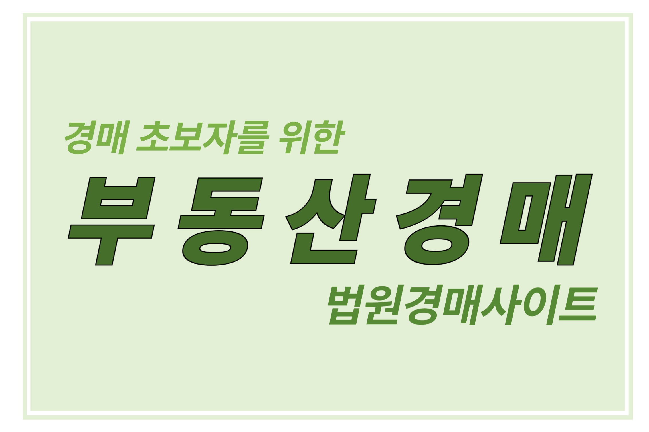 부동산 경매 초보자를 위한 법원 경매사이트 에 관한 표어 이미지