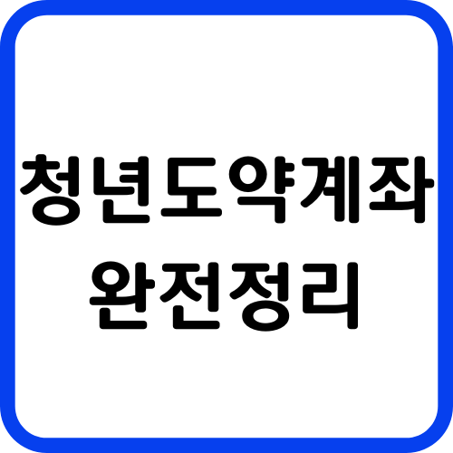 청년도약계좌 완전정리