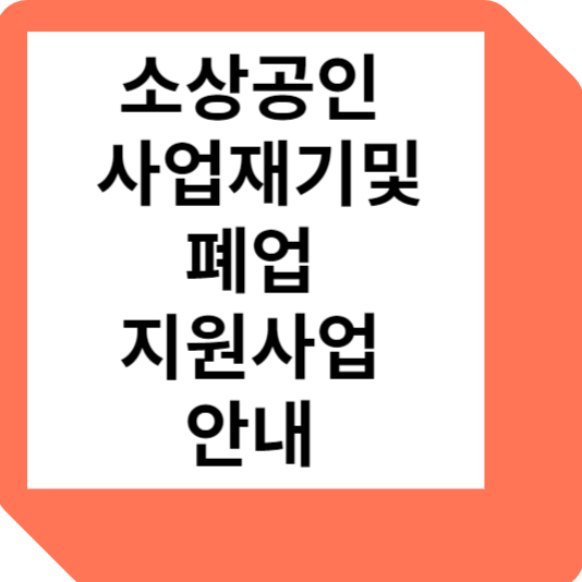 소상공인사업재기및폐업안내