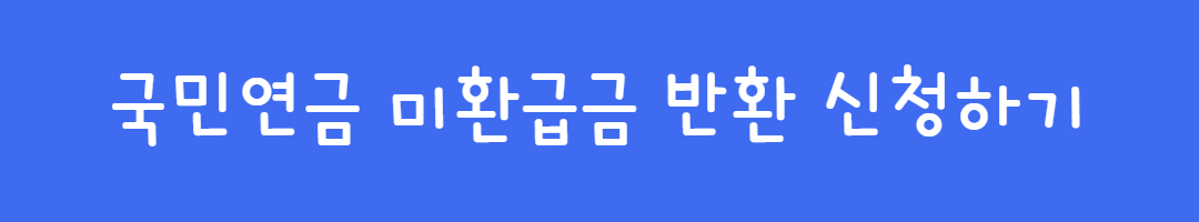 국민연금 과오납 환급신청, 5년 지나면 못 받습니다. 관련사진