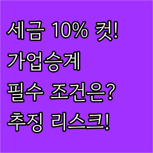 증여세 10% 파격 혜택! 가업승계 ..