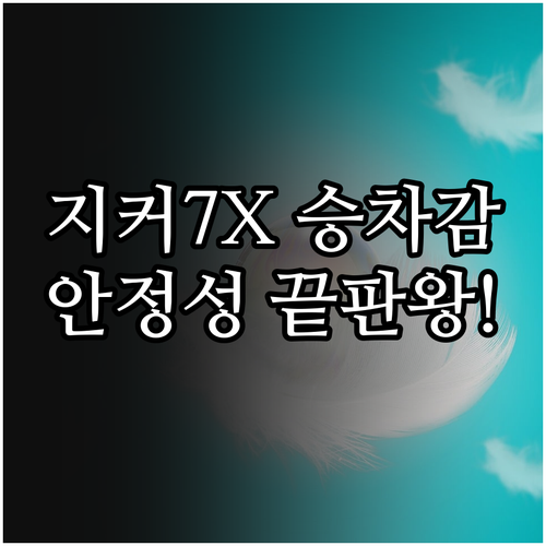지커 7X 에어 서스펜션 기술과 주행..