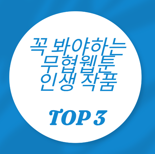 무협-웹툰