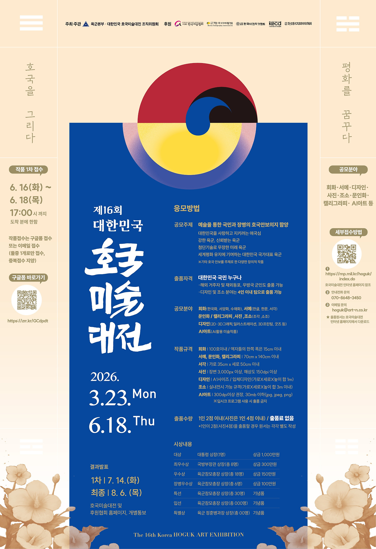 2026년 제16회 호국미술대전