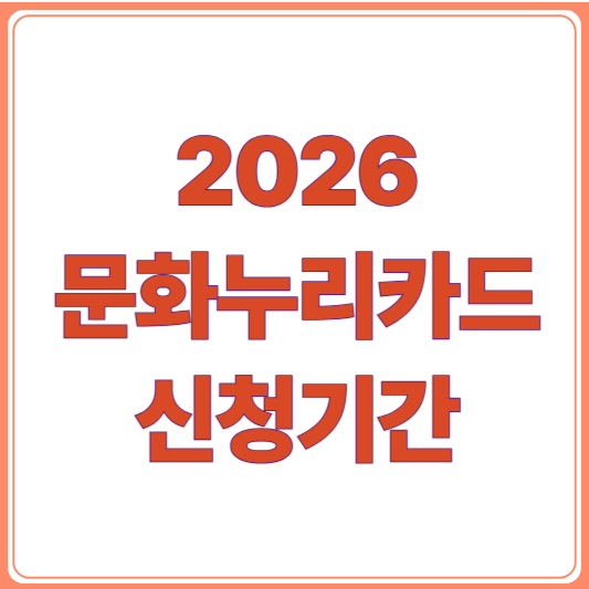 2026 문화누리카드 신청기간 총정리! 신청 방법부터 사용처까지