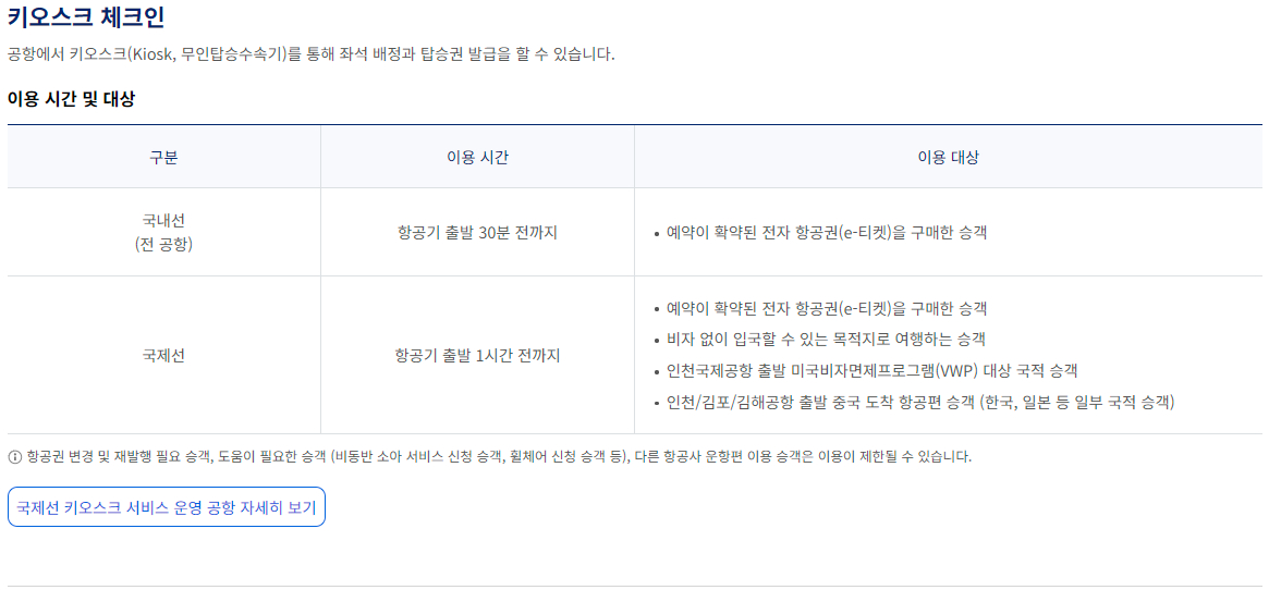 대한항공 공항 체크인-키오스크 체크인 이용안내