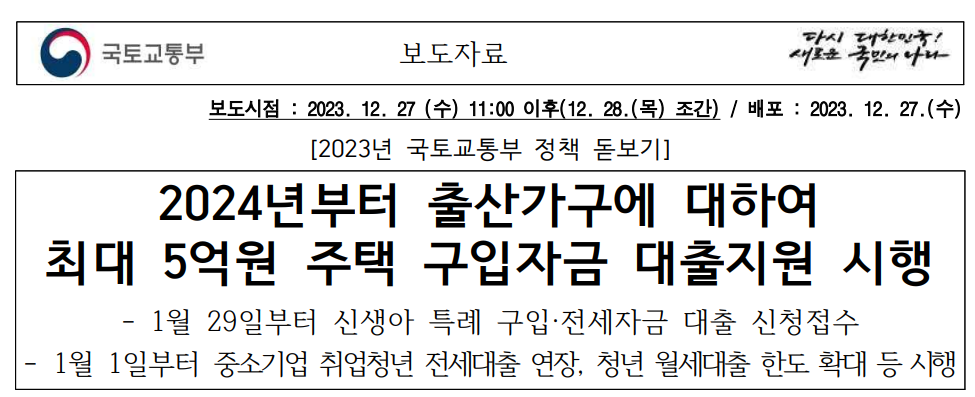 신생아 특례대출 보도자료