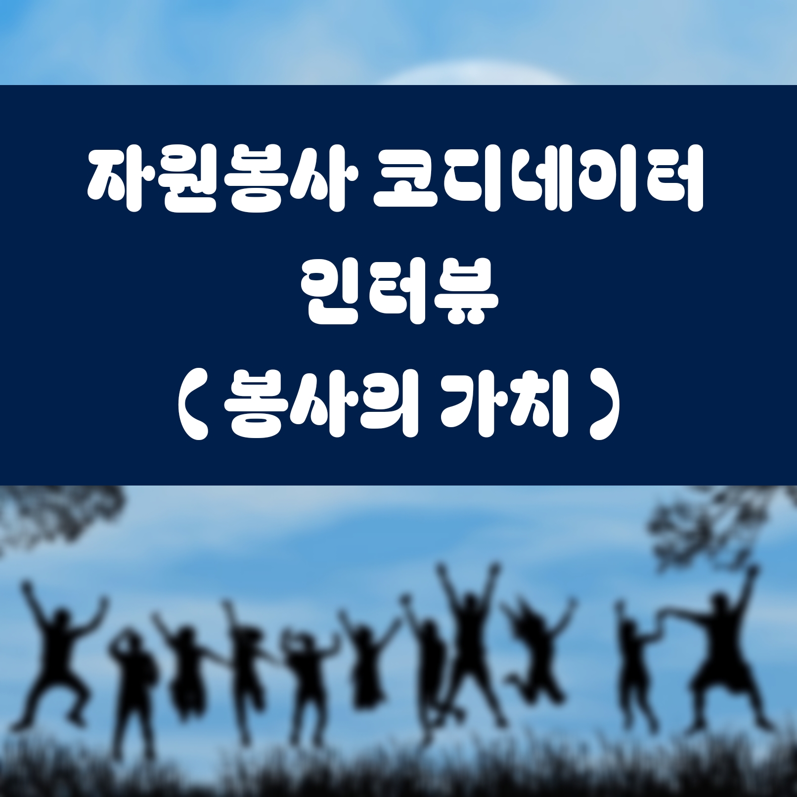 자원봉사 코디네이터 인터뷰: 봉사의 가치