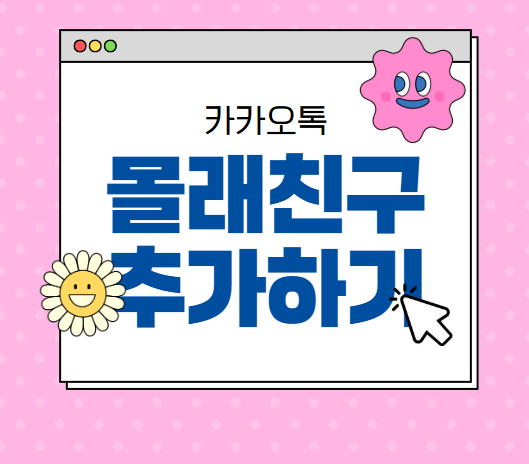 카톡 친구추가, 상대방 모르게 하는 확실한 방법