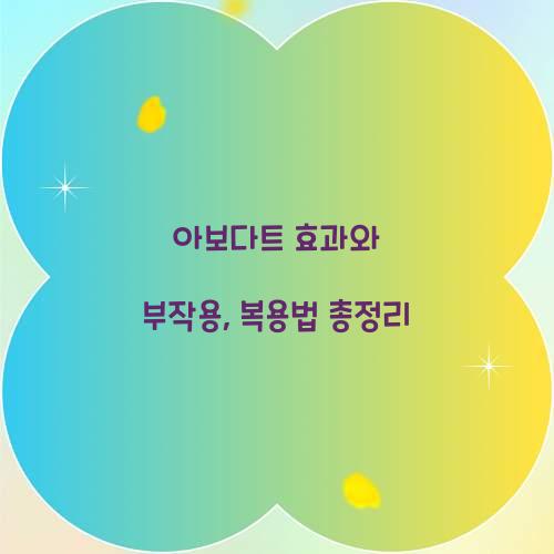 아보다트 효과