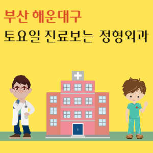 부산 해운대구 토요일 정형외과 진료 병원 추천