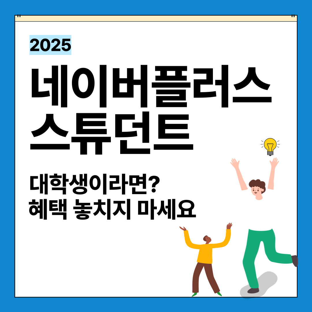 네이버플러스 스튜던트 일반 멤버십과 차이점 및 꿀혜택 정보 안내