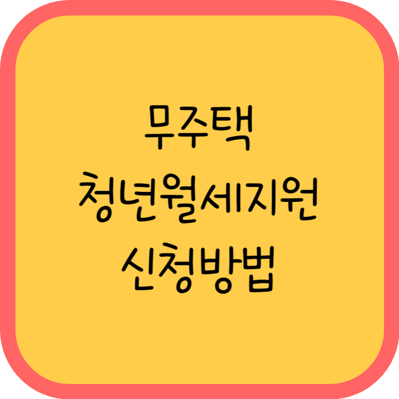 무주택 청년월세지원 신청방법