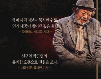 신구 박근형의 고도를 기다리며 THE FINAL 예매하기