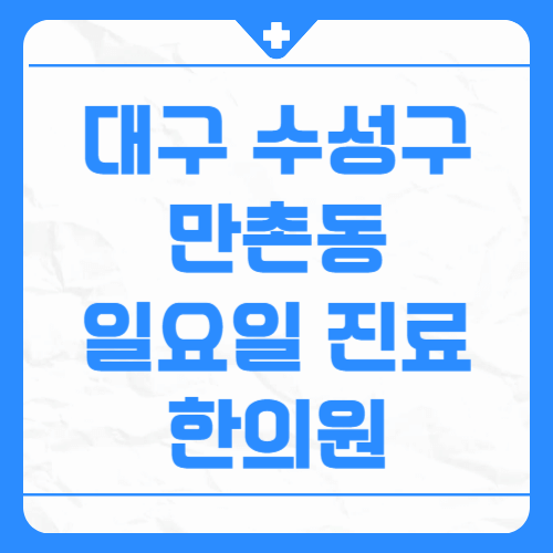 대구 수성구 만촌동 일요일 진료 한의원
