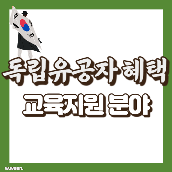 독립유공자 교육지원 - 썸네일