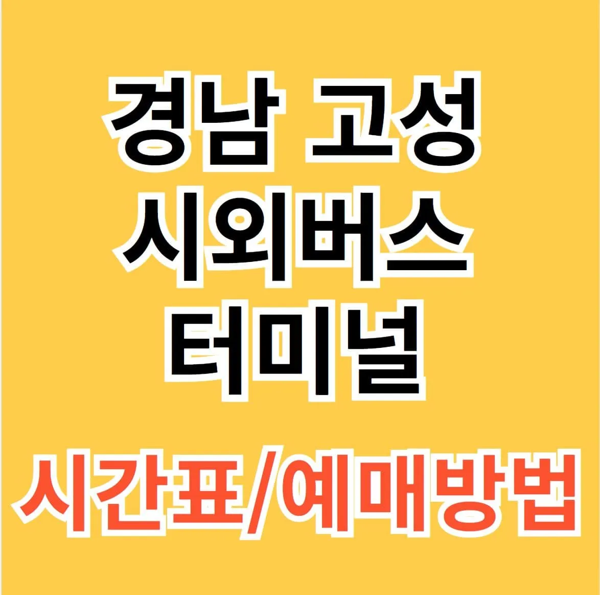 고성시외버스터미널시간표