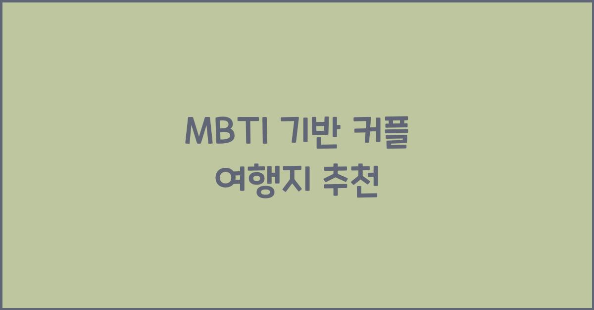 MBTI 기반 커플 여행지 추천