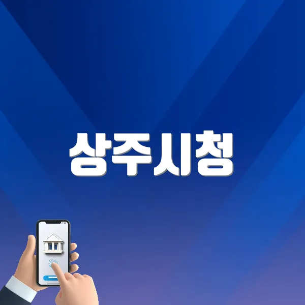상주시청 홈페이지 바로가기 (www.sangju.go.kr)
