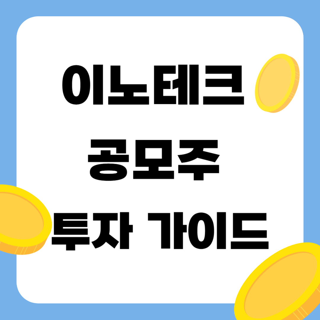 이노테크 공모주! "디스플레이·반도체 장비 강자" 투자 포인트 분석