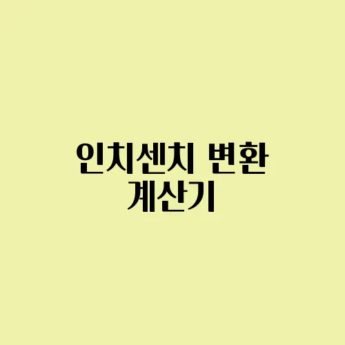 인치센치 변환 계산기