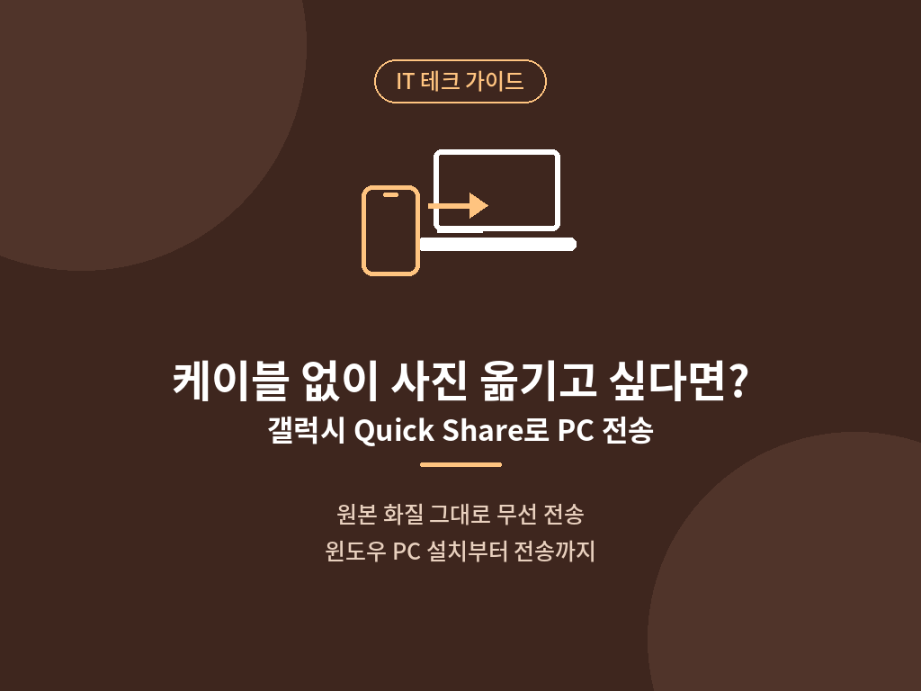 갤럭시 quick share로 pc 전송