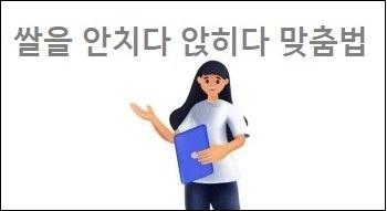 쌀을 안치다 앉히다 맞춤법