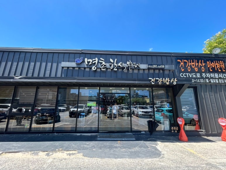 명촌한식뷔페