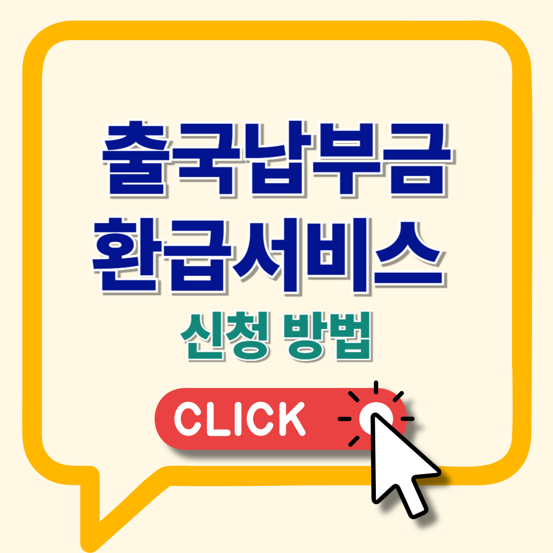 출국납부금 환급서비스