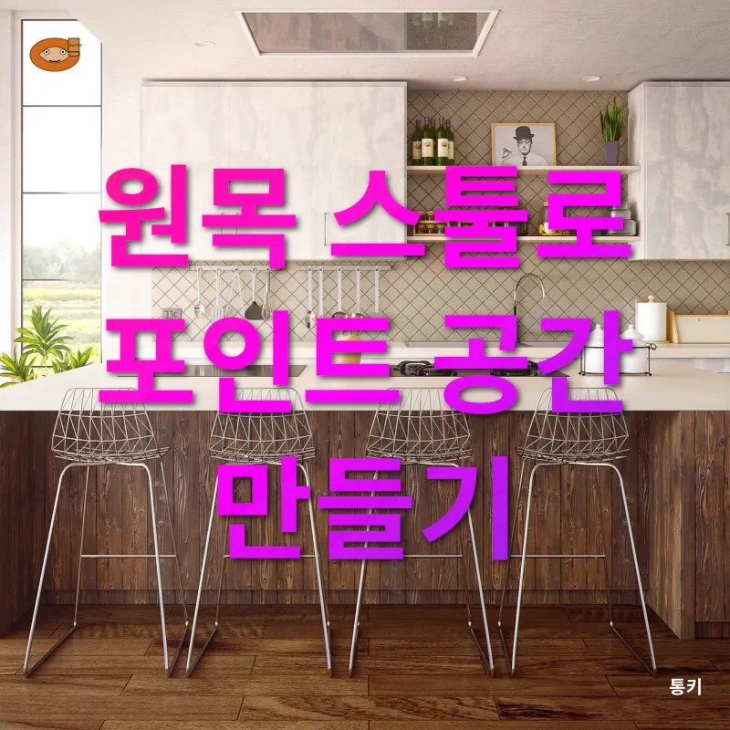 인테리어 스툴_1