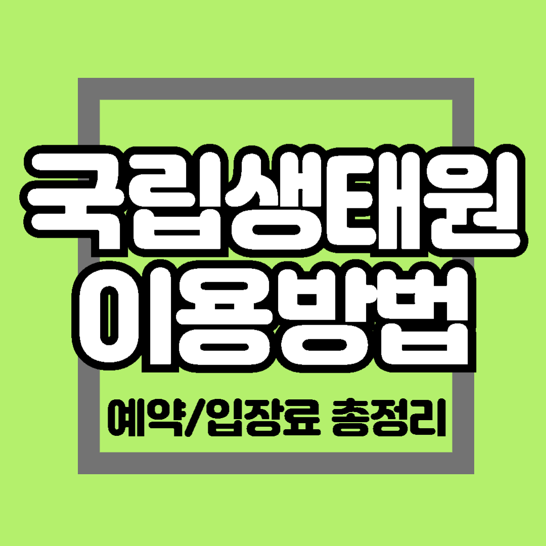 국립생태원 이용 방법 예약 입장료 연간회원 생태해설