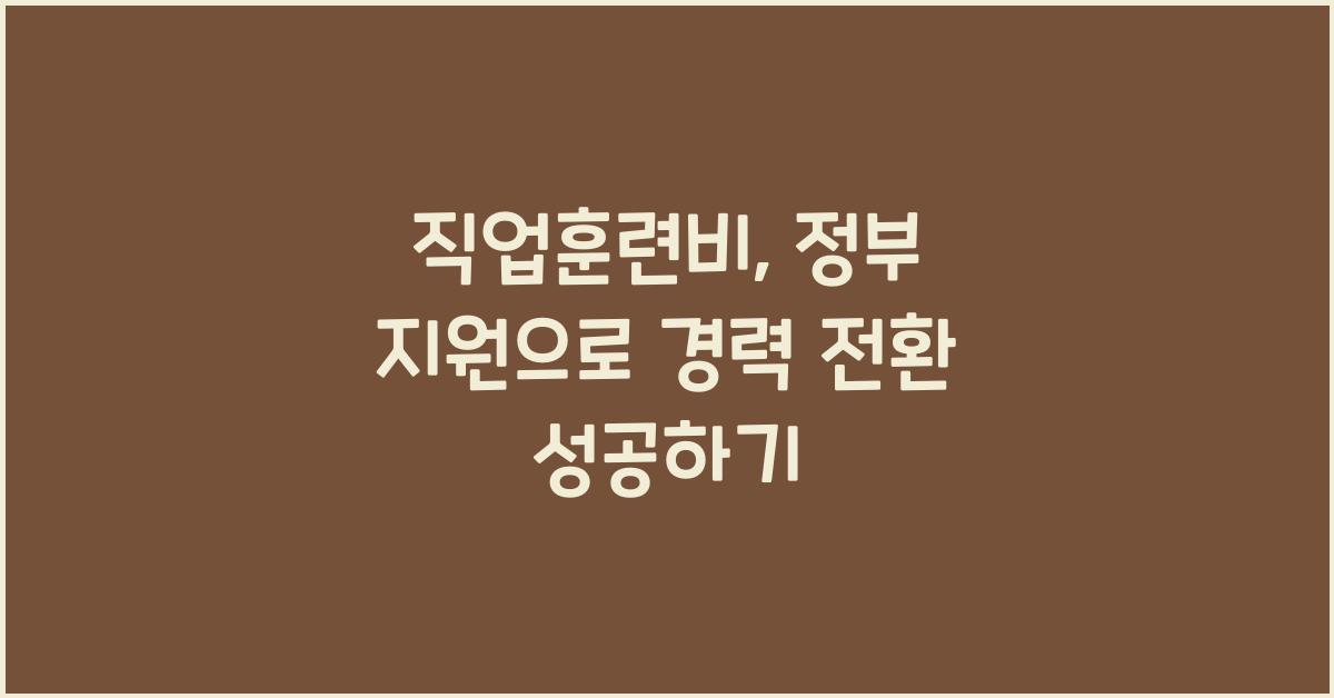 직업훈련비, 정부 지원