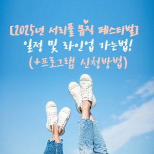 서리풀 뮤직페스티벌