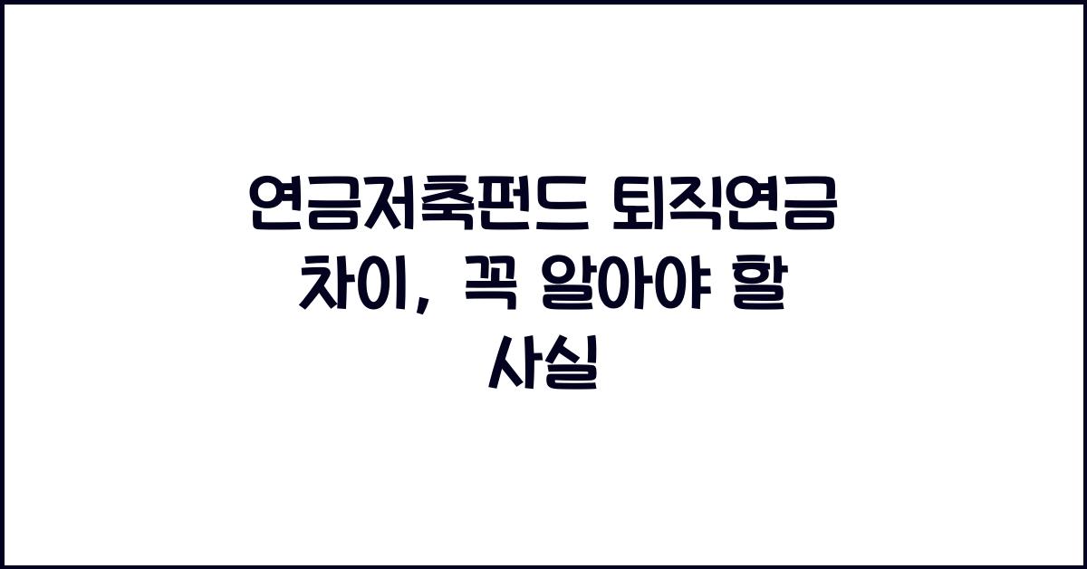 연금저축펀드 퇴직연금 차이