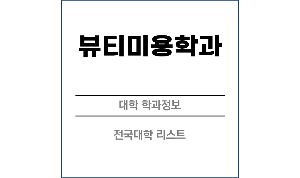 뷰티미용학과 전망 및 전국대학리스트
