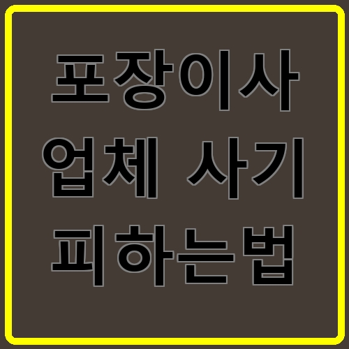 포장이사 업체 사기 피하는법이라고 쓰여있는 텍스트 이미지