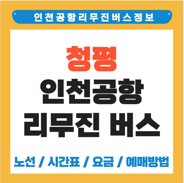 청평 인천공항 리무진 버스 노선 시간표 요금 소요시간 예약 방법