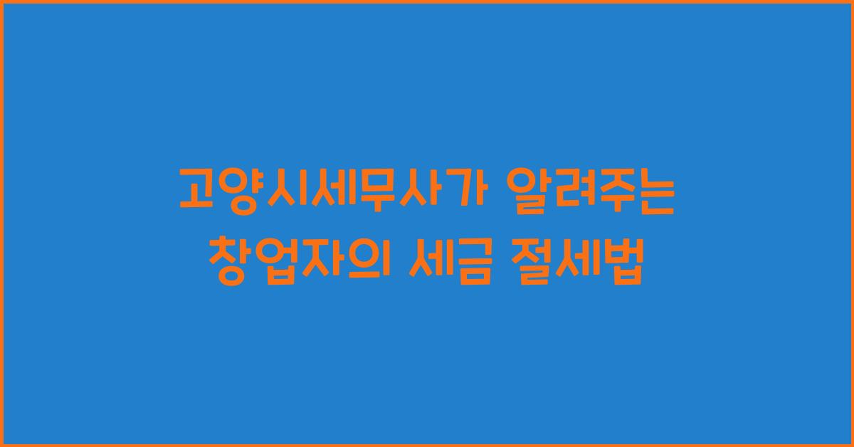고양시세무사
