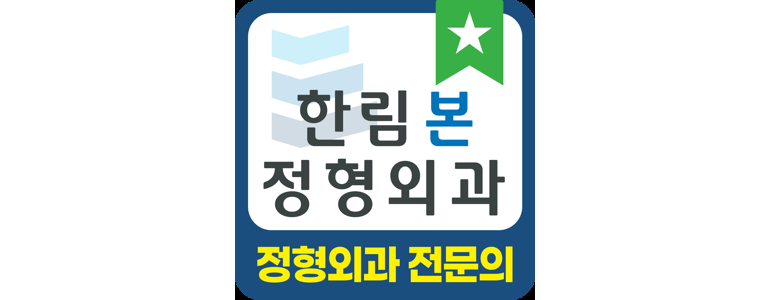 제주 제주시 정형외과