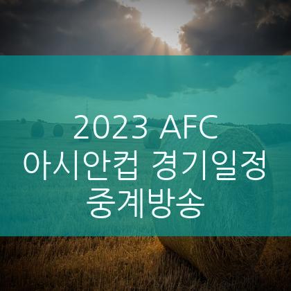 2023 아시안컵&#44; 한국 대표팀의 64년만의 우승 도전!