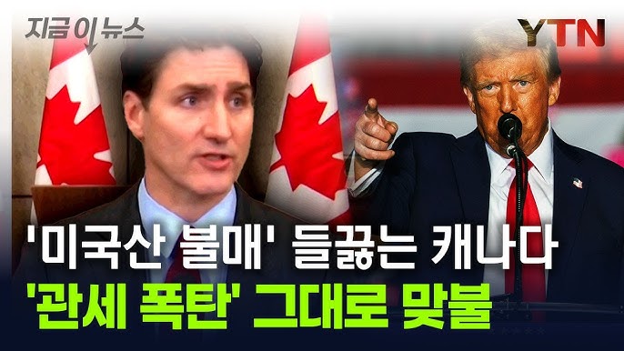 트럼프 2기 관세 정책과 글로벌 경제: 2018년과 2025년 비교 분석