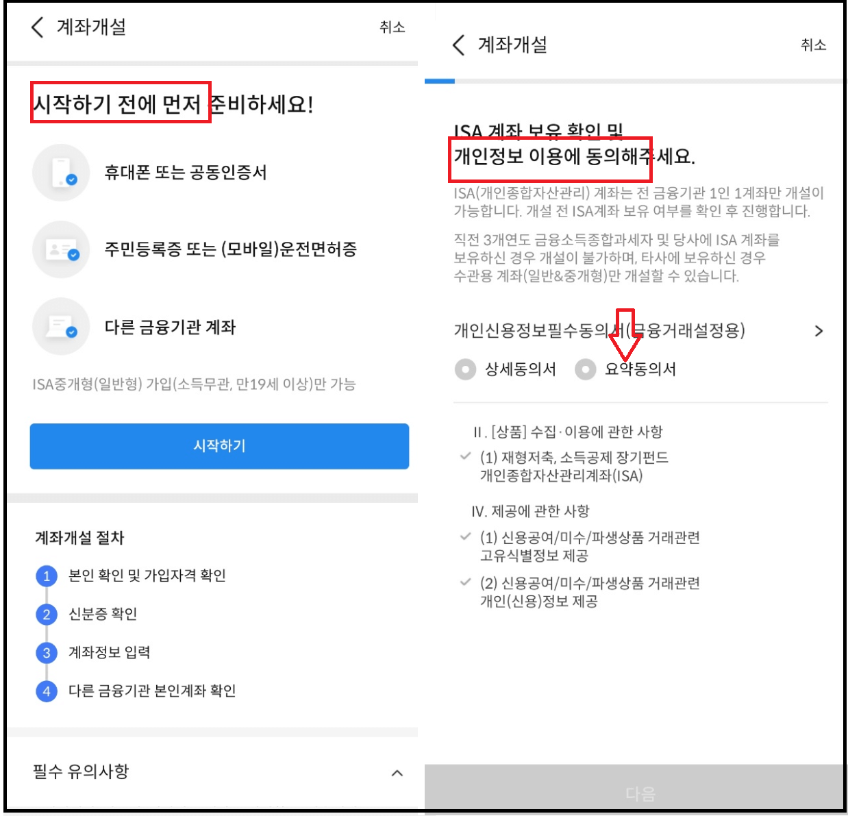 삼성증권 비대면 계좌개설 - ISA중개형