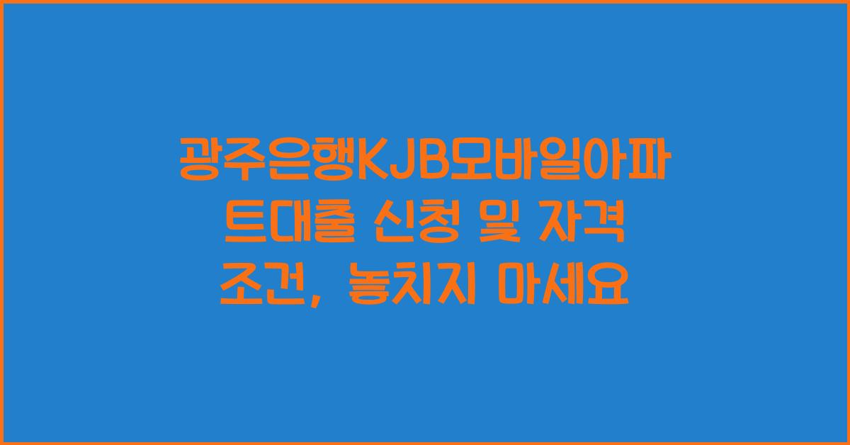 광주은행KJB모바일아파트대출 신청 및 자격 조건