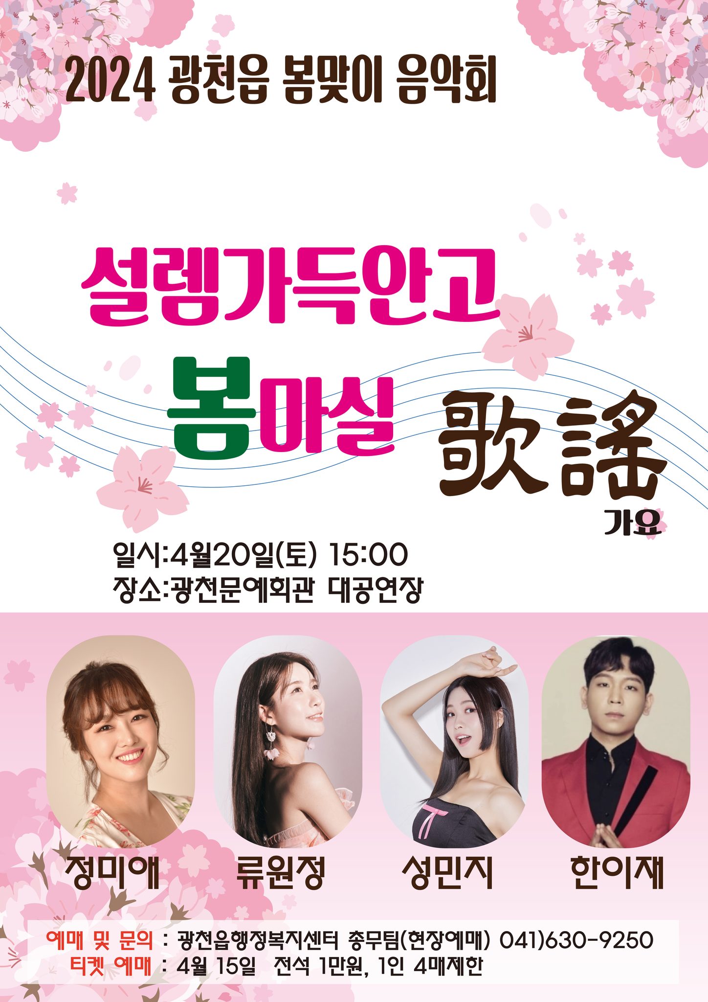 2024 광천읍 봄맞이 음악회 기본일정과 예매방법 정미애 류원정 성민지 한이재 출연