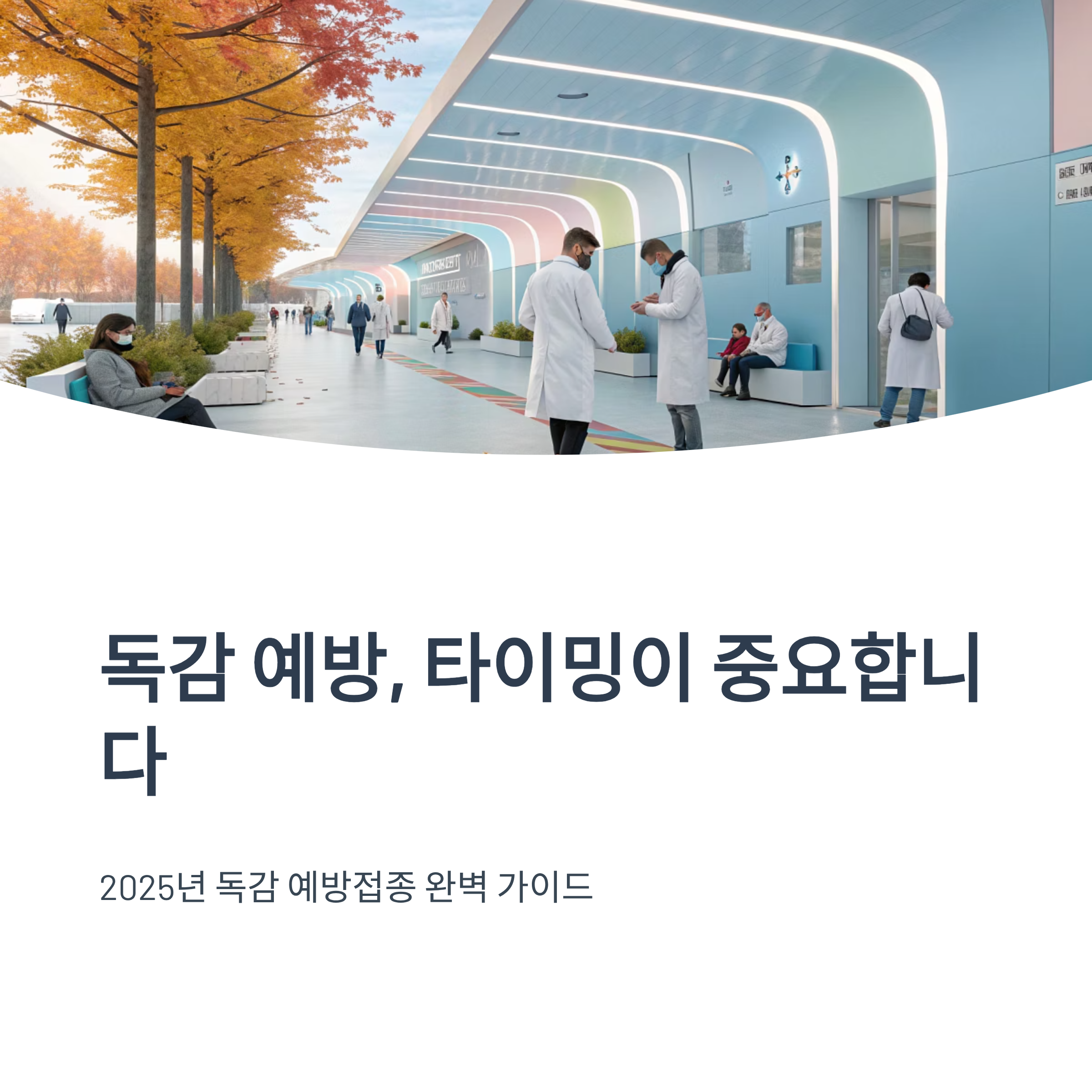 2025 독감예방접종 비용 총정리|무료 대상부터 병원별 가격·시기까지 완벽 가이드