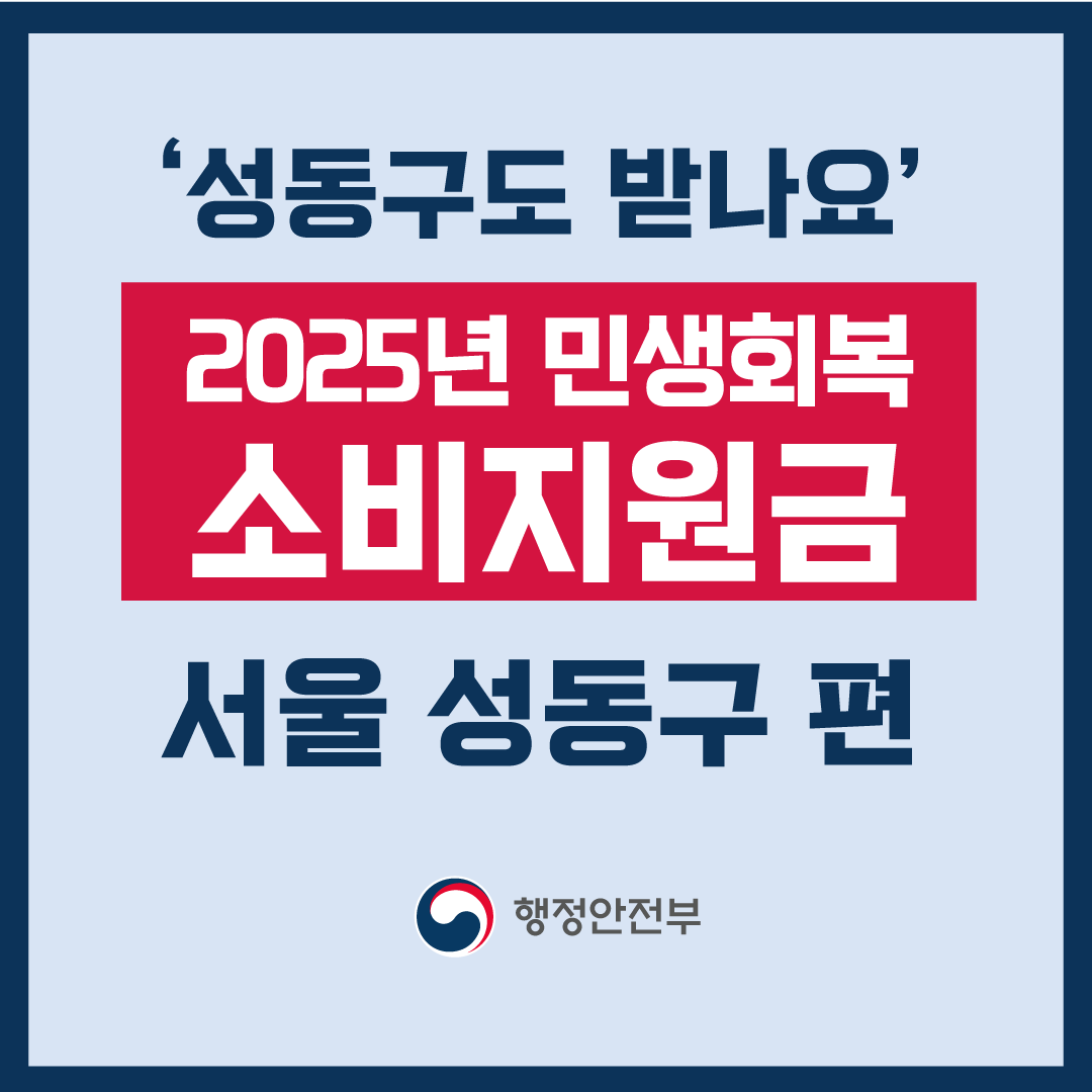 2025년 서울 성동구 민생회복지원금 신청 절차